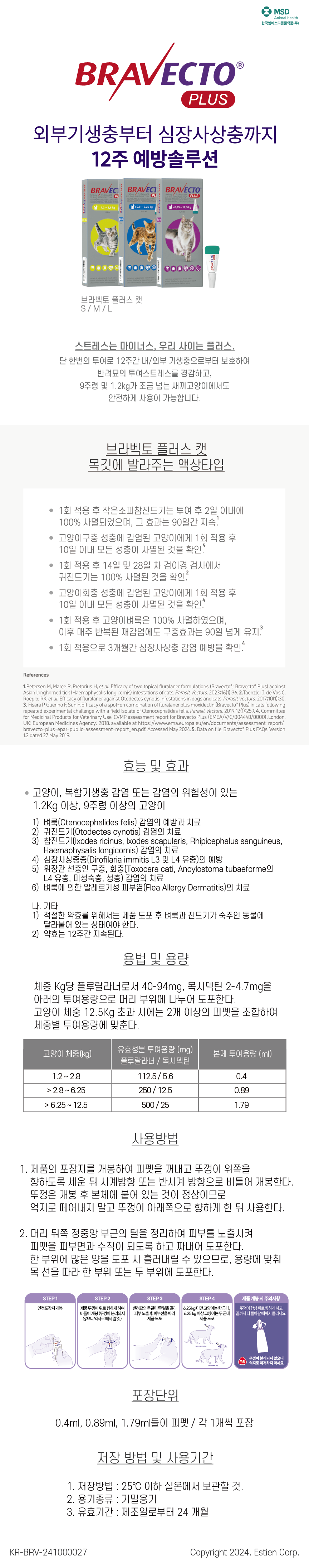 브라벡토 플러스 캣