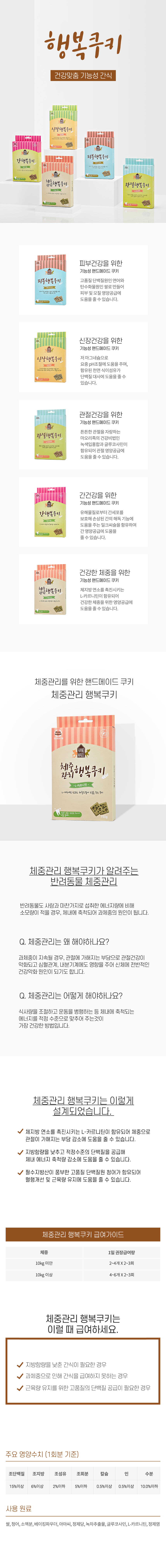 체중관리 행복쿠키